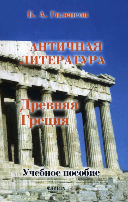 История античной литературы. Книга 1. Древняя Греция - Борис Александрович Гиленсон