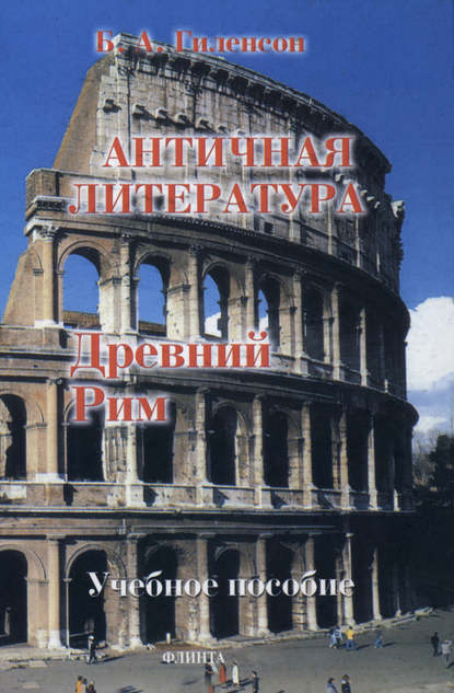 История античной литературы. Книга 2. Древний Рим — Борис Александрович Гиленсон