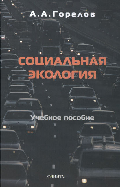 Социальная экология - Анатолий Алексеевич Горелов