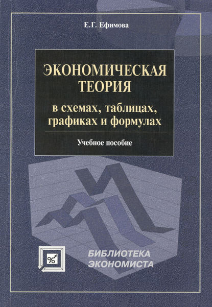 Экономическая теория в схемах, таблицах, графиках и формулах. Учебное пособие - Е. Г. Ефимова