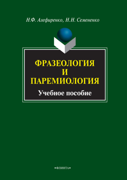 Фразеология и паремиология. Учебное пособие — Н. Ф. Алефиренко