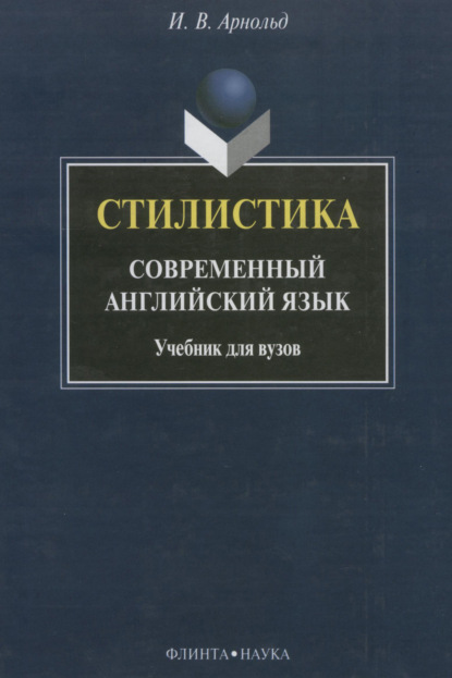 Стилистика. Современный английский язык - И. В. Арнольд