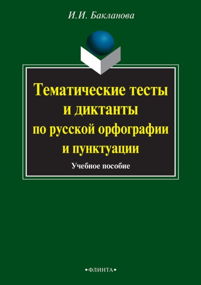 Тематические тесты и диктанты по русской орфографии и пунктуации — Ирина Ивановна Бакланова