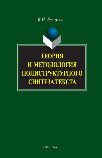 Теория и методология полиструктурного синтеза текста — К. И. Белоусов