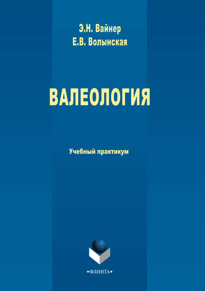 Валеология. Учебный практикум - Эдуард Наумович Вайнер