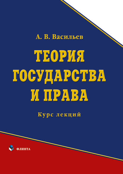 Теория государства и права. Курс лекций - А. В. Васильев