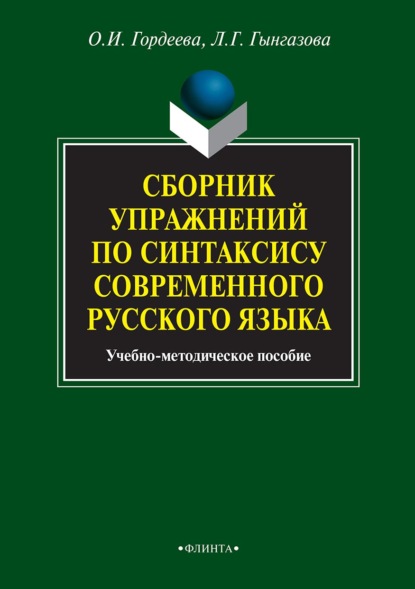 Сборник упражнений по синтаксису современного русского языка - Л. Г. Гынгазова