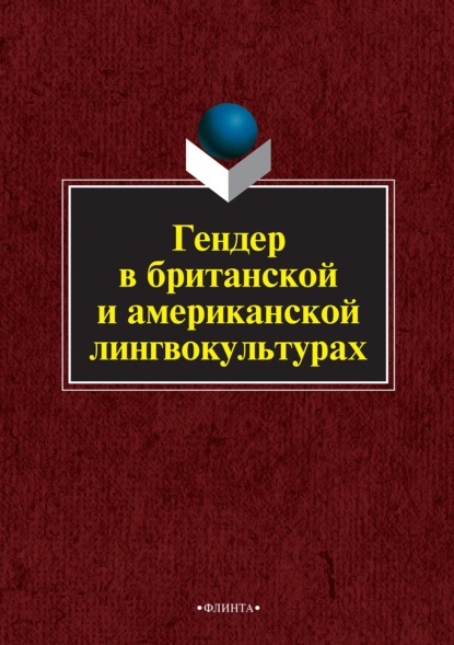 Гендер в британской и американской лингвокультурах — Коллектив авторов