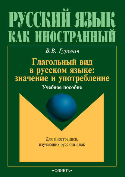 Глагольный вид в русском языке: значение и употребление. Учебное пособие — В. В. Гуревич