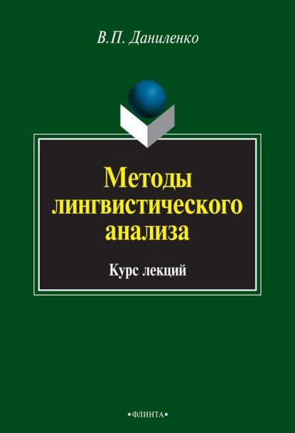 Методы лингвистического анализа. Курс лекций - В. П. Даниленко