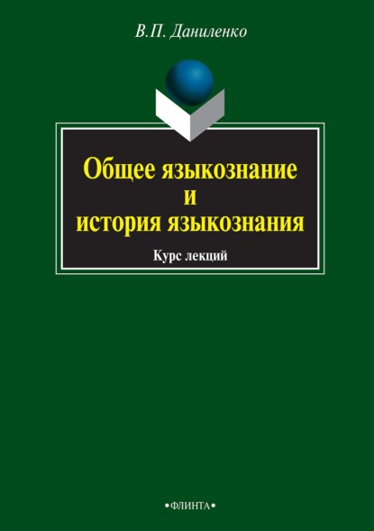 Общее языкознание и история языкознания. Курс лекций — В. П. Даниленко