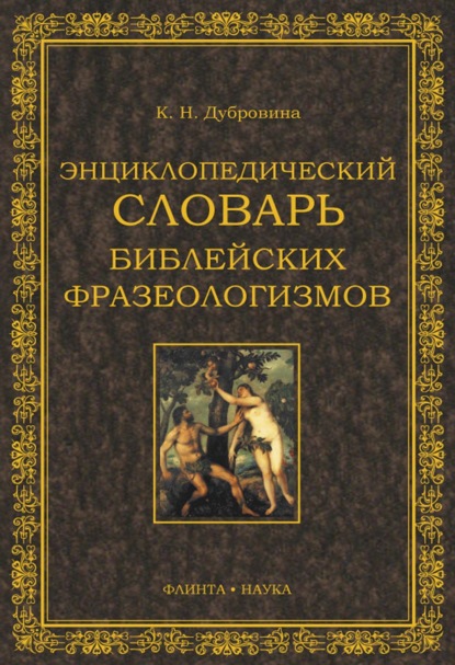 Энциклопедический словарь библейских фразеологизмов - К. Н. Дубровина