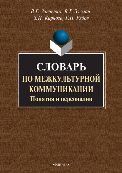 Словарь по межкультурной коммуникации. Понятия и персоналии — З. И. Кирнозе