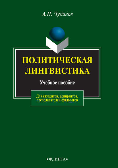 Политическая лингвистика. Учебное пособие для студентов, аспирантов, преподавателей-филологов — А. П. Чудинов