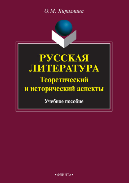 Русская литература. Теоретический и исторический аспекты - Ольга Михайловна Кириллина