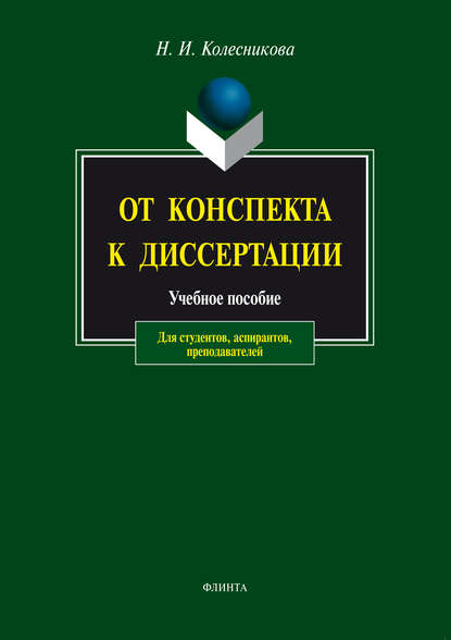 От конспекта к диссертации. Учебное пособие для студентов, аспирантов, преподавателей — Наталия Ивановна Колесникова