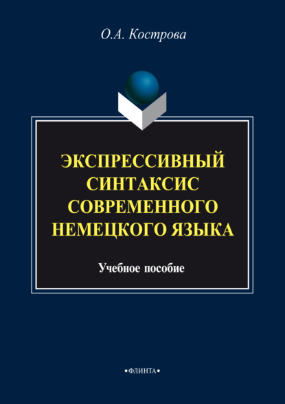 Экспрессивный синтаксис современного немецкого языка - О. А. Кострова