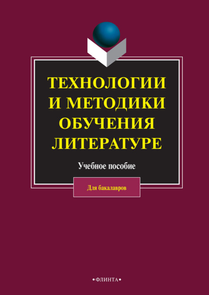 Технологии и методики обучения литературе - Коллектив авторов