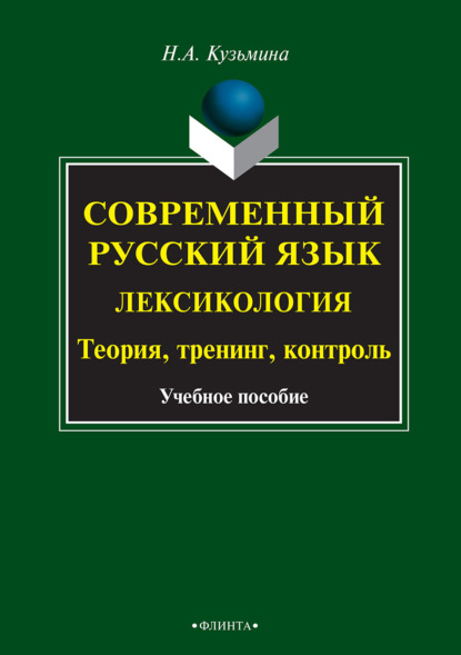 Современный русский язык. Лексикология. Теория, тренинг, контроль — Н. А. Кузьмина