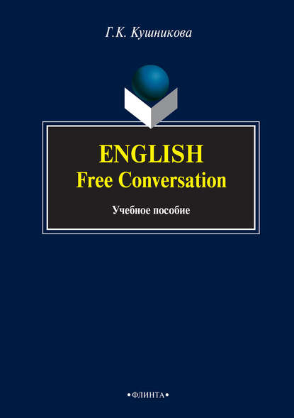 English. Free Conversation. Учебное пособие - Г. К. Кушникова