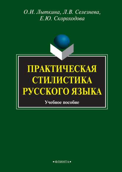 Практическая стилистика русского языка — Елена Юрьевна Скороходова