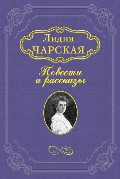 Волшебная сказка — Лидия Чарская