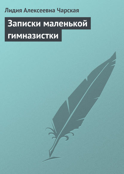 Записки маленькой гимназистки — Лидия Чарская