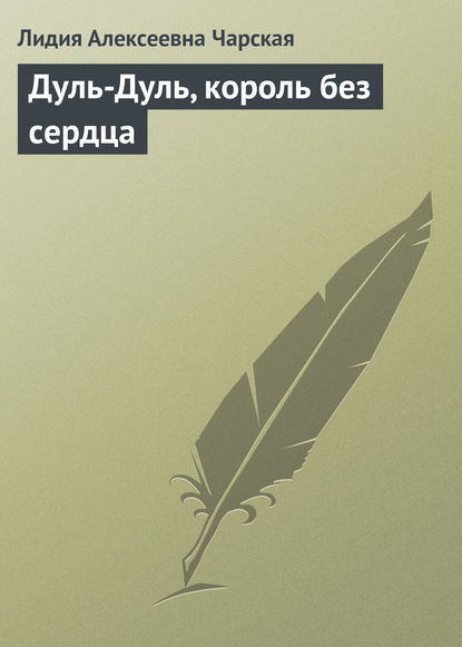 Дуль-Дуль, король без сердца — Лидия Чарская