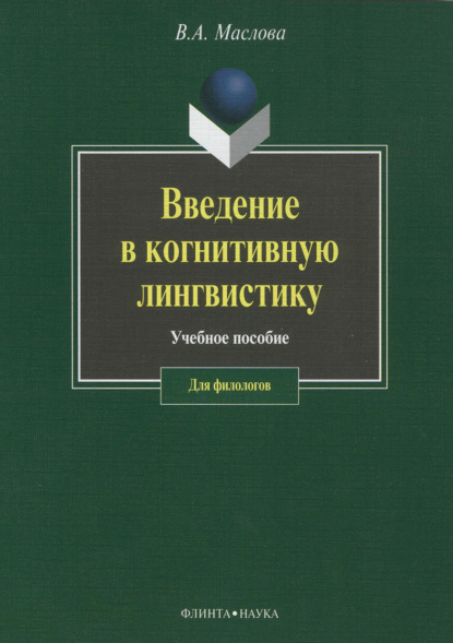 Введение в когнитивную лингвистику - Валентина Авраамовна Маслова