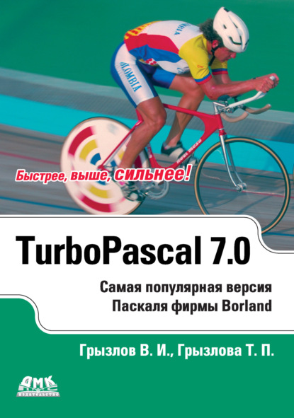 Турбо Паскаль 7.0 - В. И. Грызлов