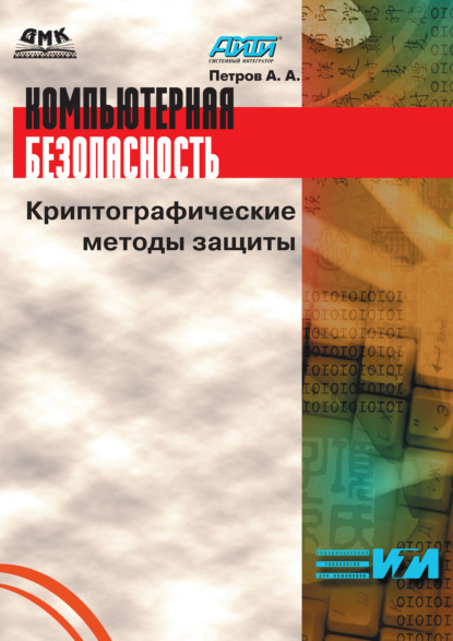 Компьютерная безопасность. Криптографические методы защиты - Алексей Андреевич Петров