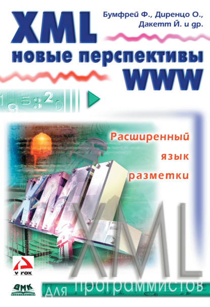 XML. Новые перспективы WWW — Фрэнк Бумфрей