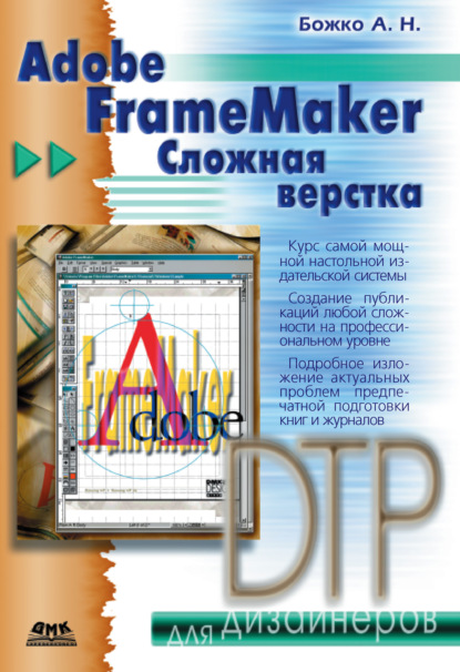 Adobe FrameMaker. Сложная верстка — Аркадий Божко