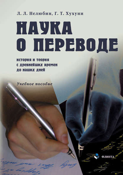 Наука о переводе. История и теория с древнейших времен до наших дней. Учебное пособие — Л. Л. Нелюбин