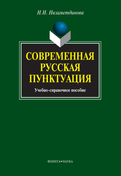 Современная русская пунктуация — Н. Н. Низаметдинова