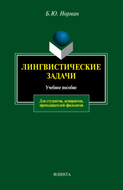 Лингвистические задачи. Учебное пособие для студентов, аспирантов, преподавателей-филологов — Б. Ю. Норман