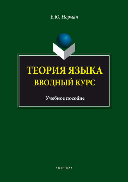 Теория языка. Вводный курс. Учебное пособие - Б. Ю. Норман