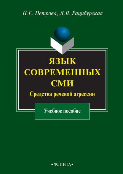 Язык современных СМИ. Средства речевой агрессии — Л. В. Рацибурская