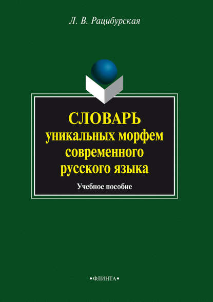 Словарь уникальных морфем современного русского языка. Учебное пособие — Л. В. Рацибурская