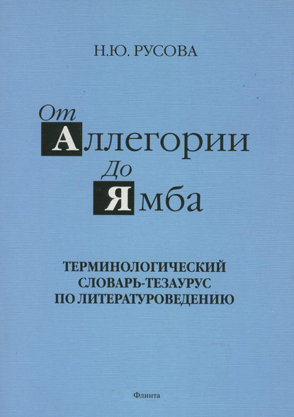 От аллегории до ямба. Терминологический словарь-тезаурус по литературоведению - Наталья Русова