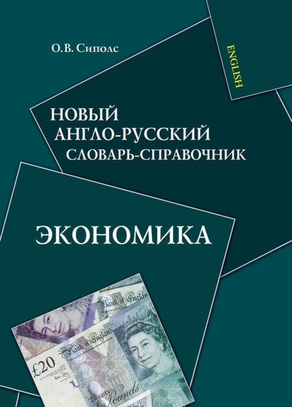 Новый англо-русский словарь-справочник. Экономика — О. В. Сиполс