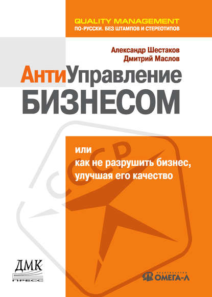 Антиуправление бизнесом, или Как не разрушить бизнес, улучшая его качество — Александр Шестаков