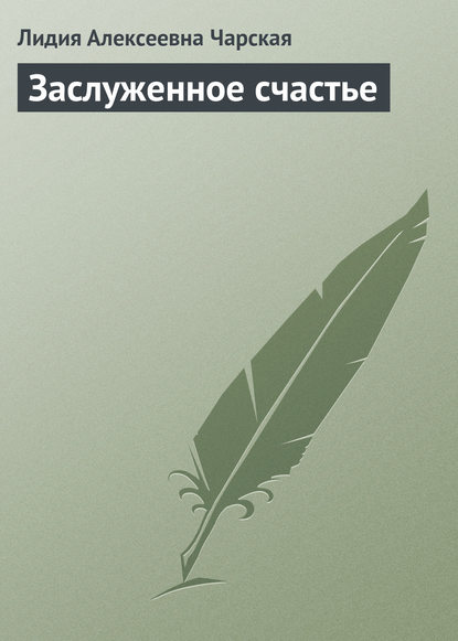 Заслуженное счастье - Лидия Чарская