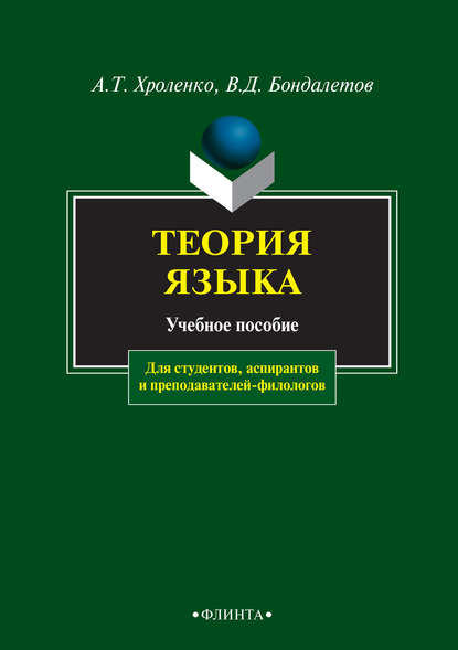 Теория языка. Учебное пособие для студентов, аспирантов и преподавателей-филологов - А. Т. Хроленко