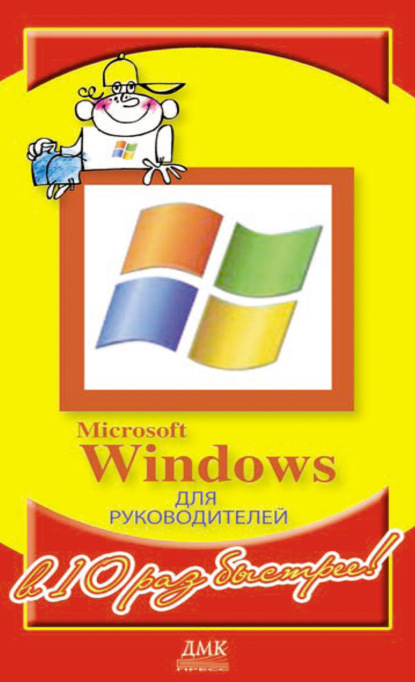 Microsoft Windows для руководителей - Александр Горбачев