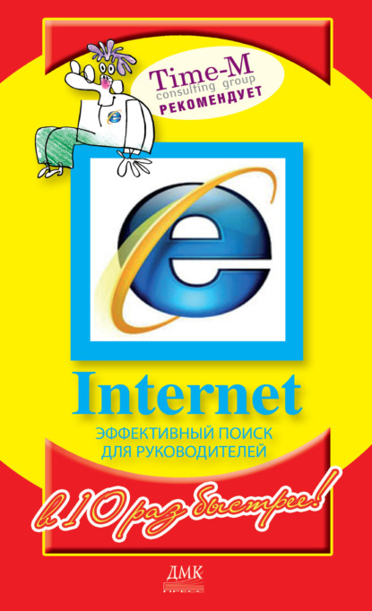 Internet. Эффективный поиск для руководителей — Александр Горбачев