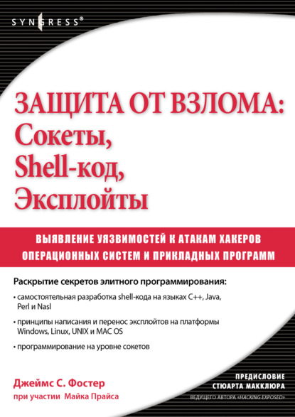 Защита от взлома: сокеты, shell-код, эксплойты — Джеймс С. Фостер