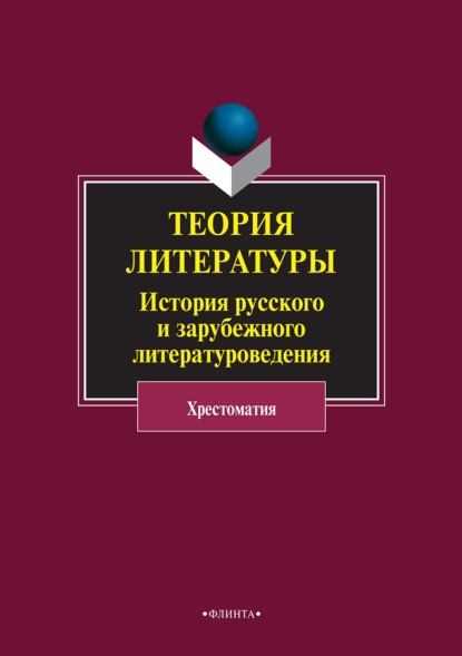 Теория литературы. История русского и зарубежного литературоведения - Группа авторов