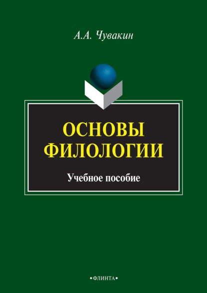 Основы филологии — А. А. Чувакин