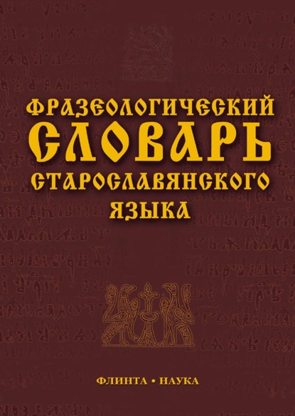 Фразеологический словарь старославянского языка - Коллектив авторов